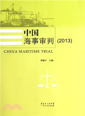 中國海事審判(2013)（簡體書）