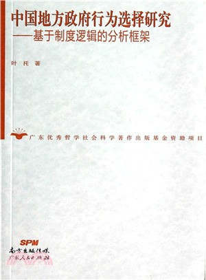 中國地方政府行為選擇研究：基於制度邏輯的分析框架（簡體書）