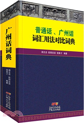 普通話、廣州話詞彙用法對比詞典（簡體書）