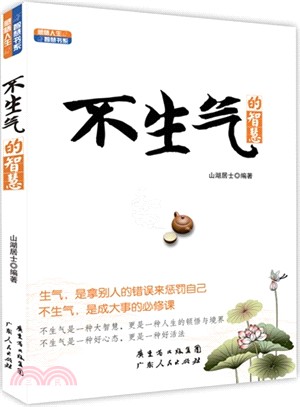 不生氣的智慧（簡體書）