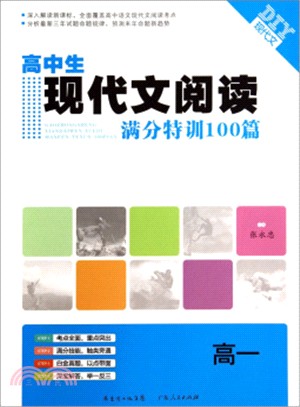 高中生現代文閱讀滿分特訓100篇 高一（簡體書）