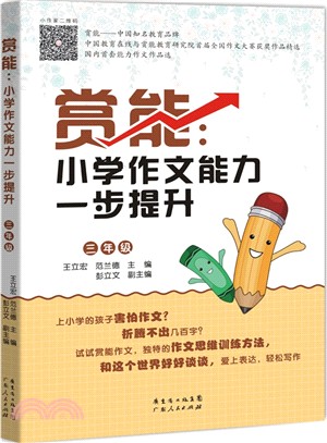 賞能：小學作文能力一步提升(三年級)（簡體書）