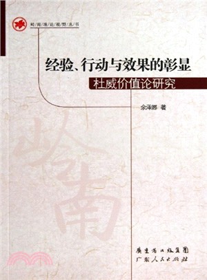 經驗、行動與效果的彰顯：杜威價值論研究（簡體書）