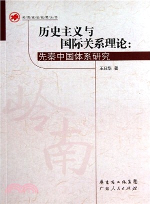 歷史主義與國際關係理論：先秦中國體系研究（簡體書）