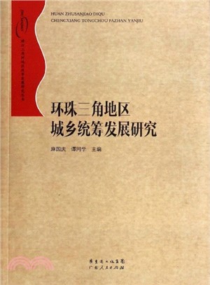 環珠三角地區城鄉統籌發展研究（簡體書）