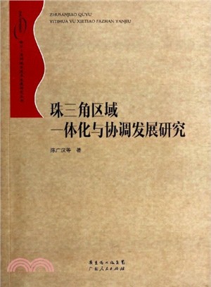 珠三角區域一體化與協調發展研究（簡體書）