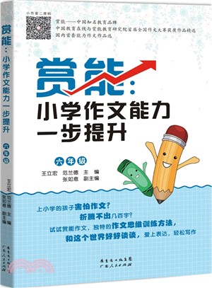 賞能：小學作文能力一步提升(六年級)（簡體書）