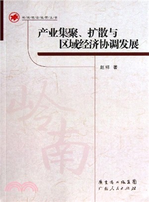 產業集聚、擴散與區域經濟協調發展（簡體書）