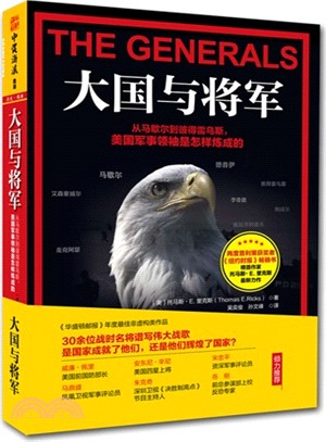 大國與將軍：從馬歇爾到彼得雷烏斯 美國軍事領袖是怎樣煉成的（簡體書）