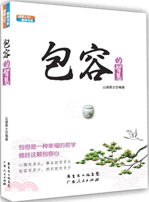 每天學點佛學智慧：包容的智慧（簡體書）