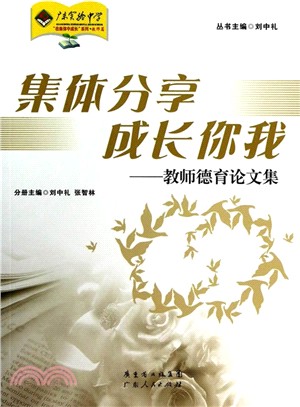 集體分享．成長你我：教師德育論文集（簡體書）