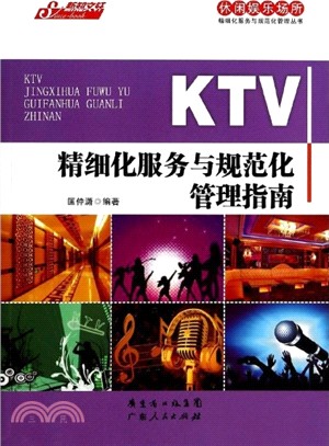 KTV精細化服務與規範化管理指南（簡體書）