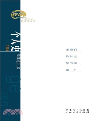 個人史：王鼎鈞、許知遠、畢飛宇、塞壬散文（簡體書）