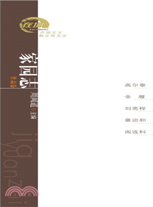 家園志‧作品卷：高爾泰、金雁、劉亮程、章詒和、閻連科散文（簡體書）