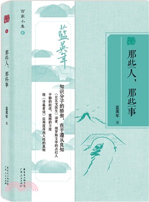 百家小集：那些人那些事（簡體書）