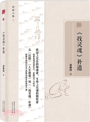 百家小集：《找靈魂》補遺（簡體書）