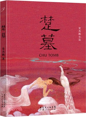 楚墓（簡體書）