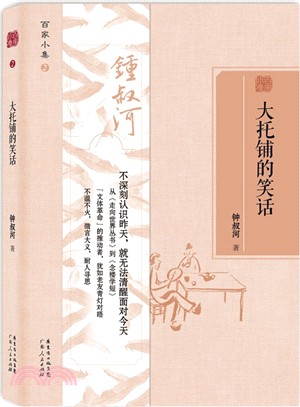 百家小集：大托鋪的笑話（簡體書）