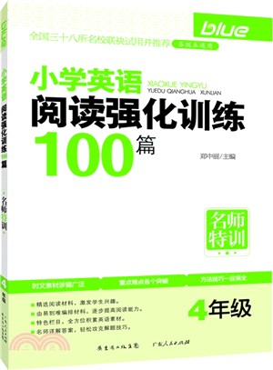 小學英語閱讀強化訓練100篇：四年級（簡體書）