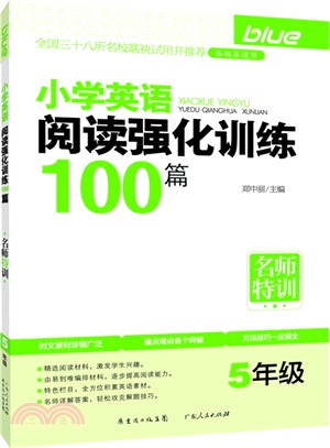 小學英語閱讀強化訓練100篇：五年級（簡體書）