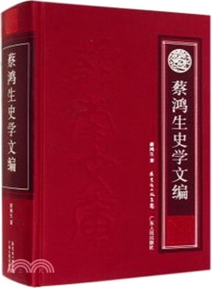 蔡鴻生史學文編（簡體書）