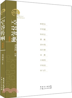 空谷傳響(對話卷)（簡體書）