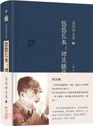 葛劍雄文集3：悠悠長水‧譚其驤傳（簡體書）