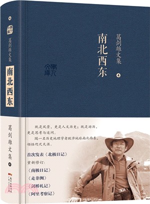 葛劍雄文集4：南北西東（簡體書）