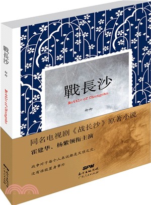 戰長沙（簡體書）