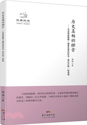 歷史真相的探索（簡體書）