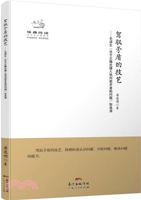 駕馭矛盾的技藝（簡體書）