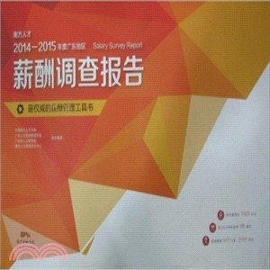 南方人才2014-2015年度廣東地區薪酬調查報告（簡體書）