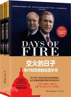 交火的日子(全2冊)：布什與切尼的白宮歲月（簡體書）