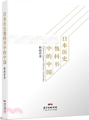 日本歷史教科書中的中國（簡體書）