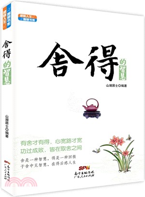 捨得的智慧（簡體書）