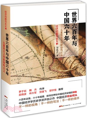 世界六百年與中國六十年：從重商主義到新結構主義（簡體書）