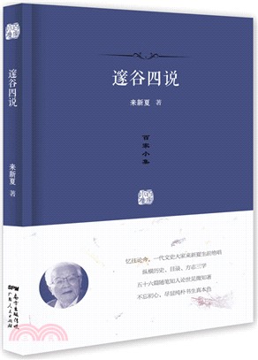 邃穀四說（簡體書）