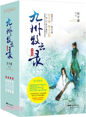 九州牧雲錄(全四冊)（簡體書）