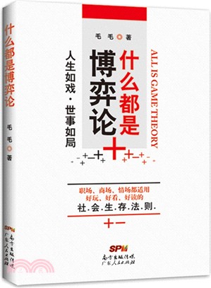 什麼都是博弈論（簡體書）