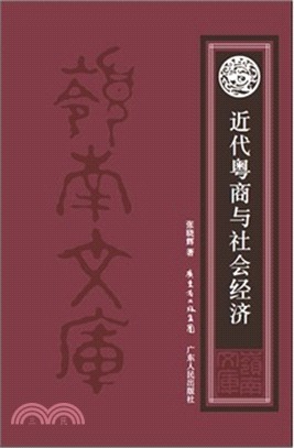 近代粵商與社會經濟（簡體書）