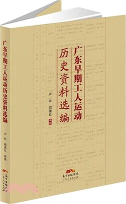 廣東早期工人運動歷史資料選編（簡體書）