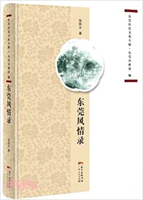 東莞風情錄（簡體書）