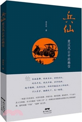 兵仙：楚漢風雲中的韓信（簡體書）