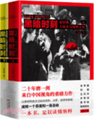 黑暗時刻：希特勒、大屠殺與納粹文化(全二冊)（簡體書）