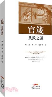 官箴：從政之道（簡體書）