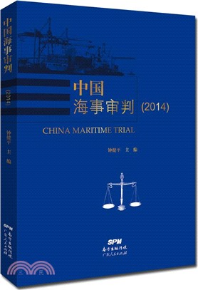 中國海事審判(2014)（簡體書）