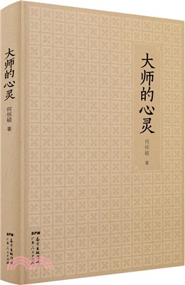 大師的心靈（簡體書）