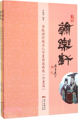 翰樂軒：李曉湖收藏近現代名人書畫與扇面集（簡體書）