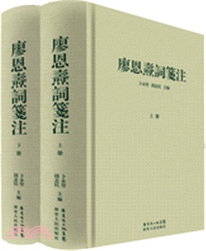 廖恩燾詞箋注(全二冊)（簡體書）