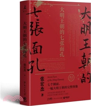 大明王朝的七張面孔（簡體書）